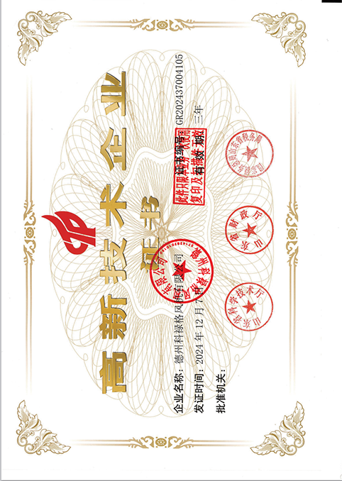 高新技術企業(yè)證書